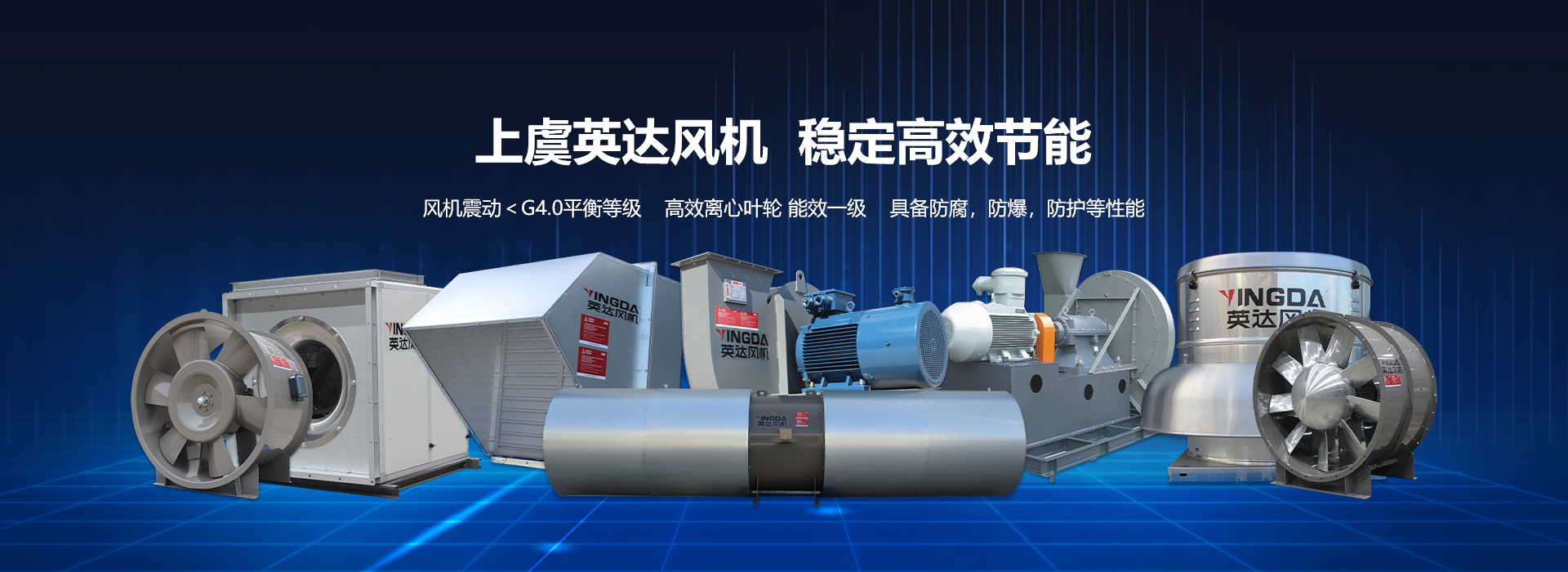 網(wǎng)站首頁-紹興上虞英達(dá)風(fēng)機(jī)有限公司【官方網(wǎng)站】
